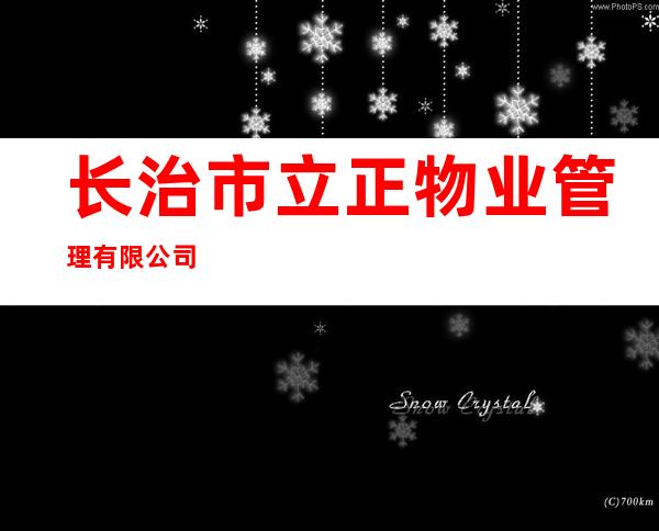 长治市立正物业管理有限公司